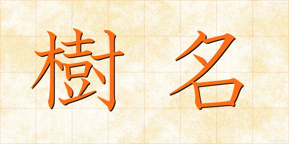 樹名 (じゅめい)