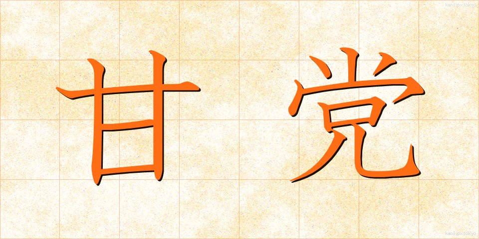 甘党 (あまとう)