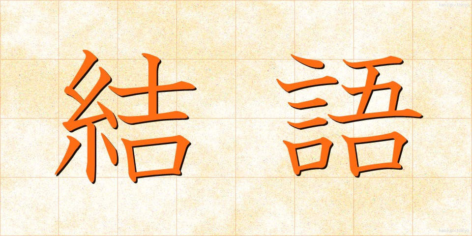 結語 (けつご)