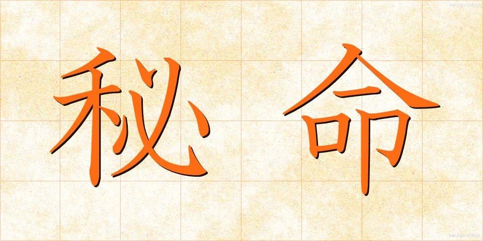 秘命 (ひめい)
