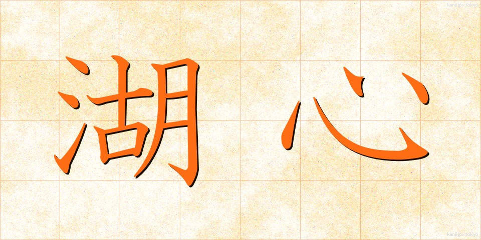 湖心 (こしん)