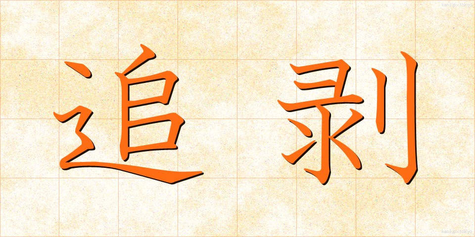 追剥 (おいはぎ)