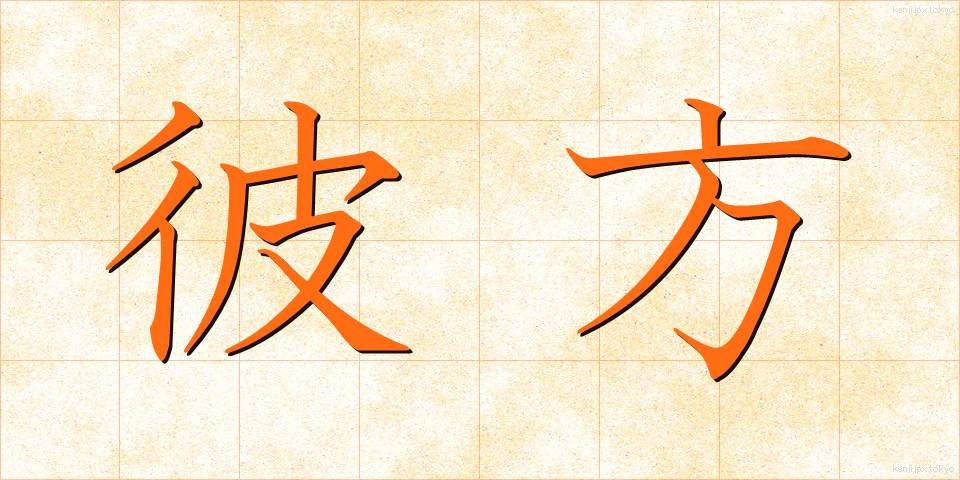 彼方 (かなた)
