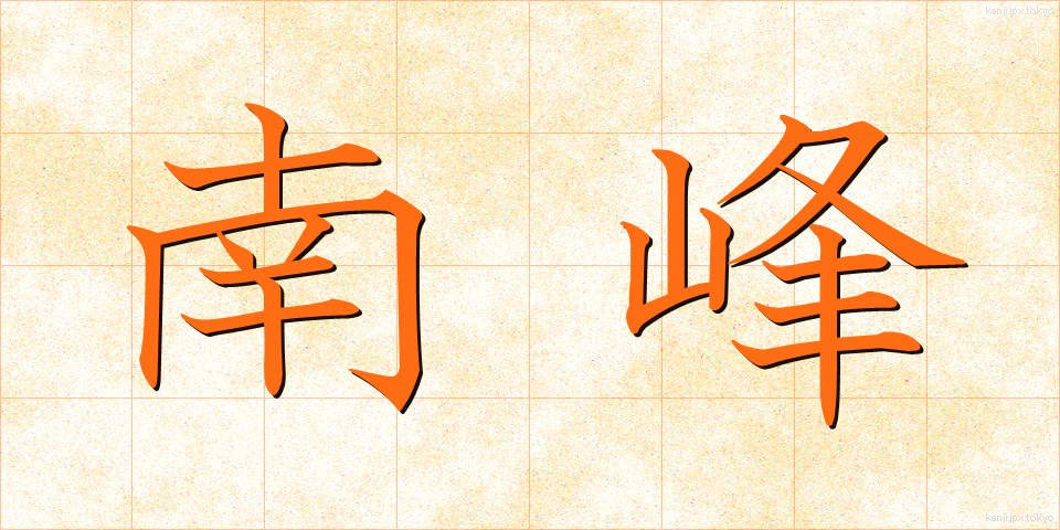 南峰 (なんぽう)