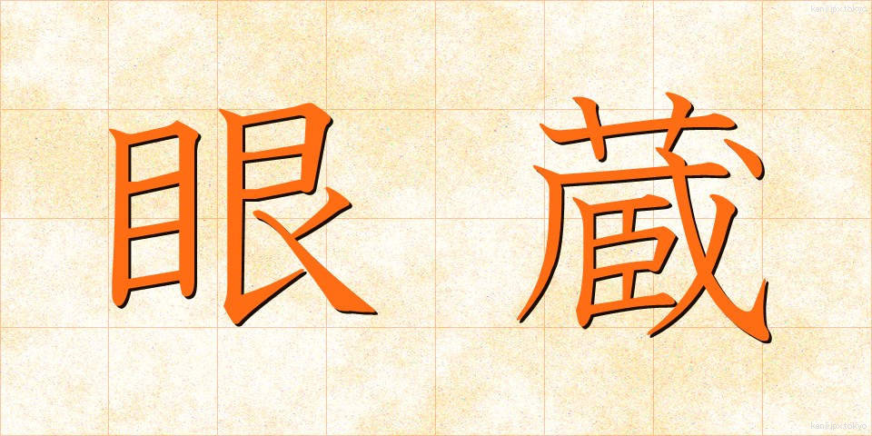 眼蔵 (がんぞう)