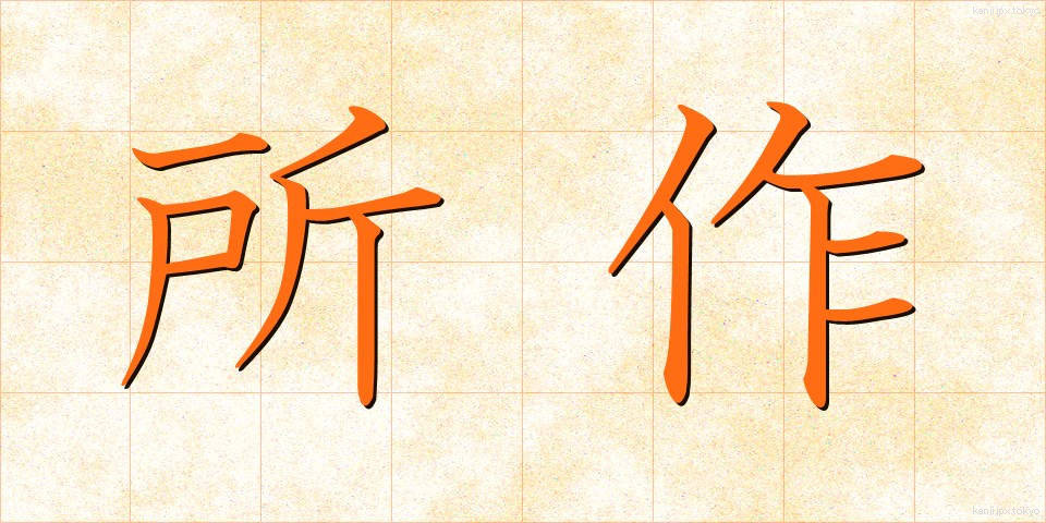 所作 (しょさ)
