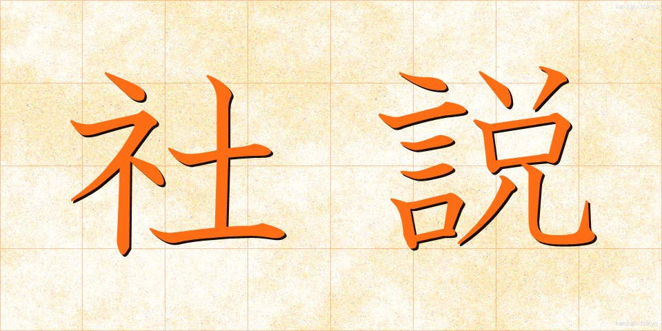 社説 (しゃせつ)