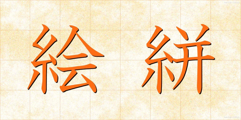 絵絣 (えがすり)