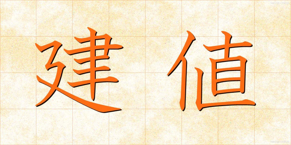 建値 (たてね)