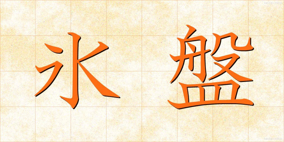 氷盤 (ひょうばん)