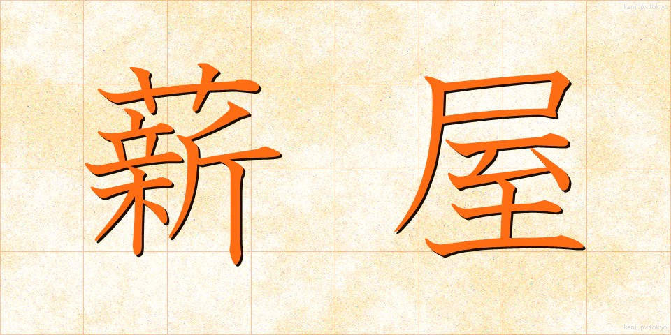薪屋 (たきぎや)