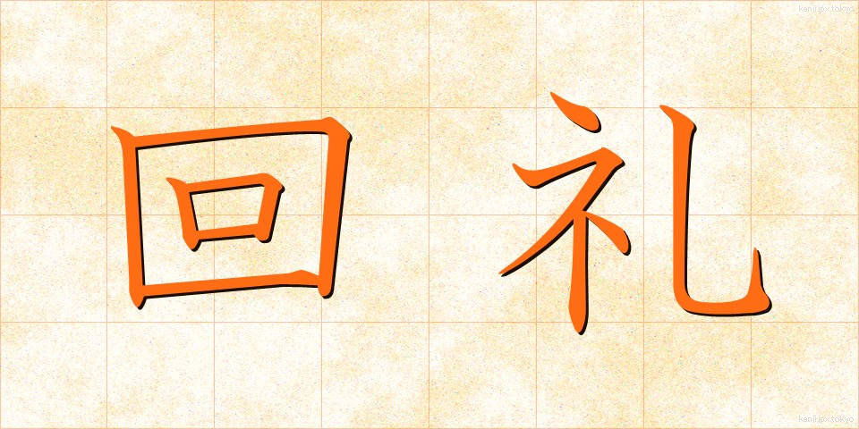 回礼 (かいれい)
