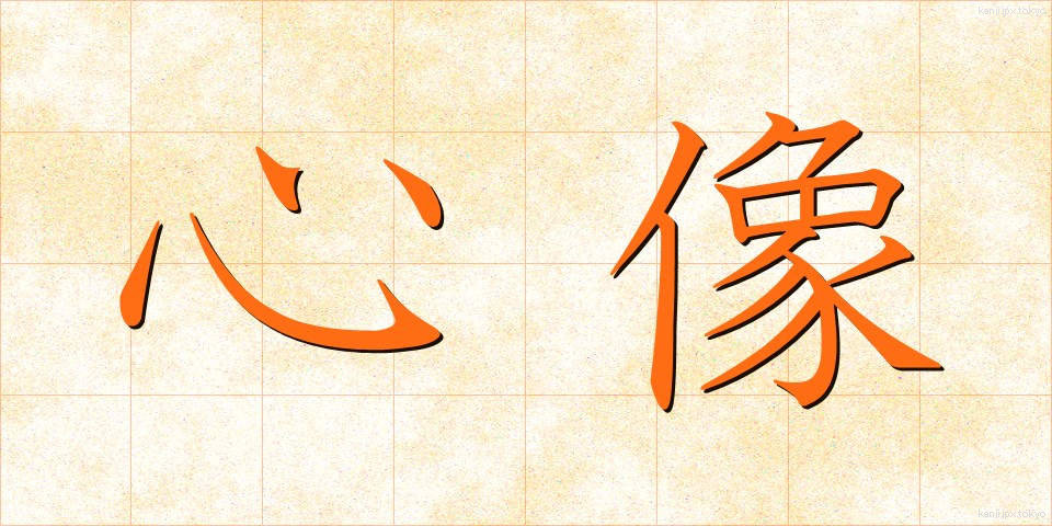 心像 (しんぞう)