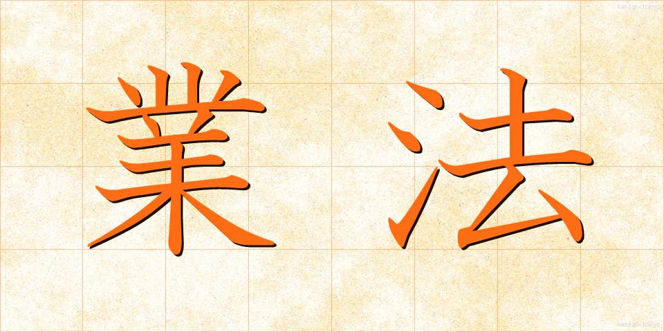 業法 (ぎょうほう)