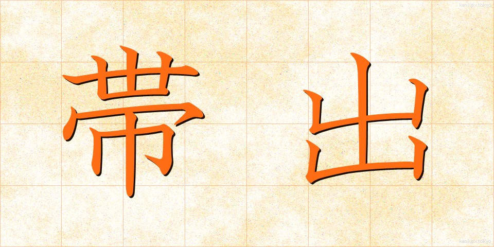 帯出 (たいしゅつ)