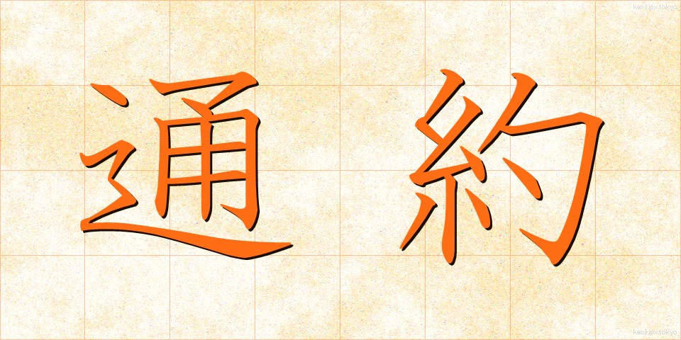 通約 (つうやく)