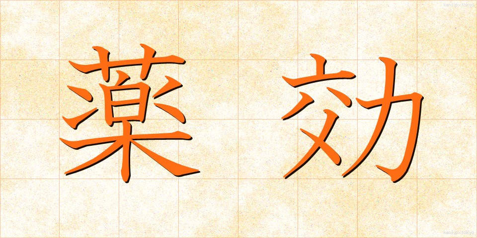 薬効 (やっこう)