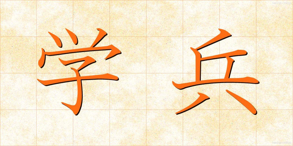 学兵 (がくへい)