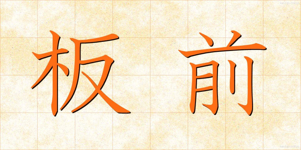 板前 (いたまえ)