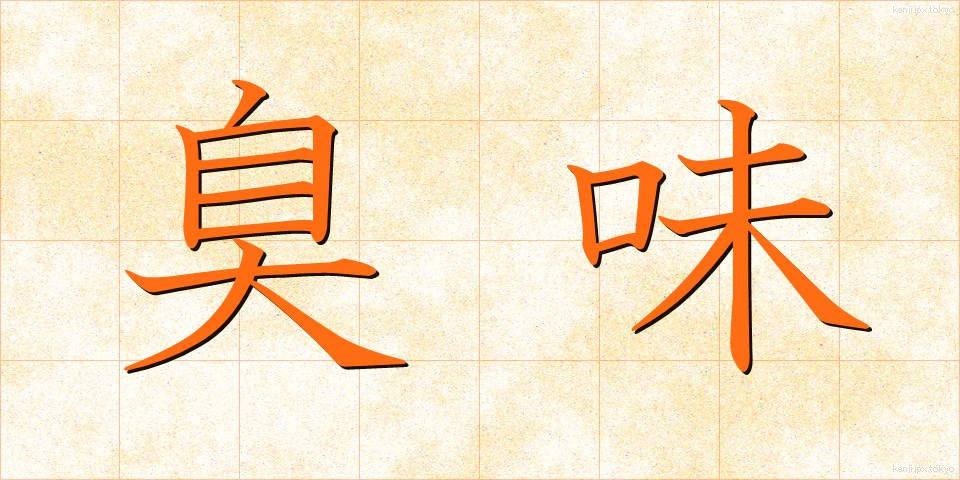 臭味 (しゅうみ)