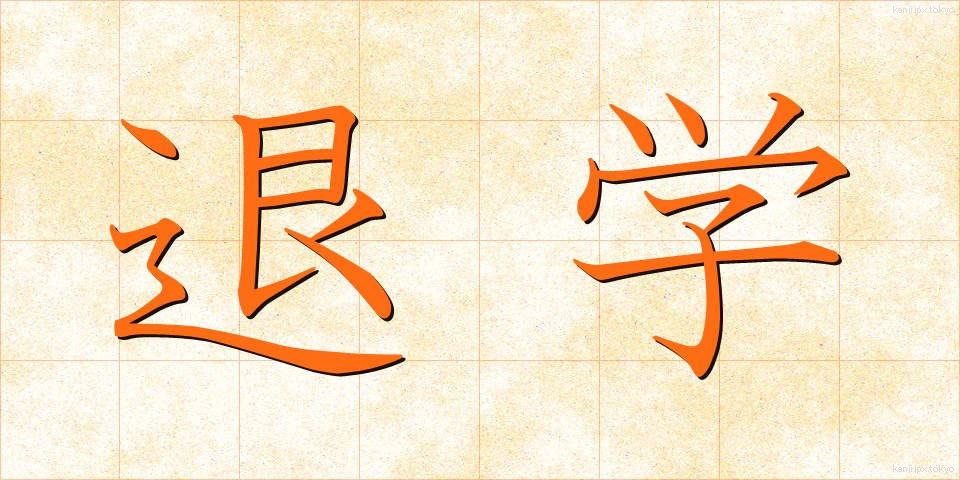 退学 (たいがく)