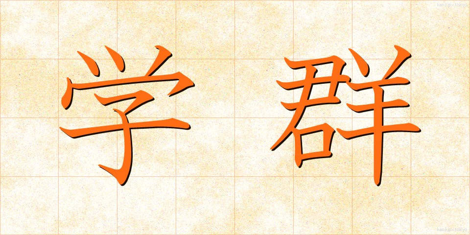 学群 (がくぐん)