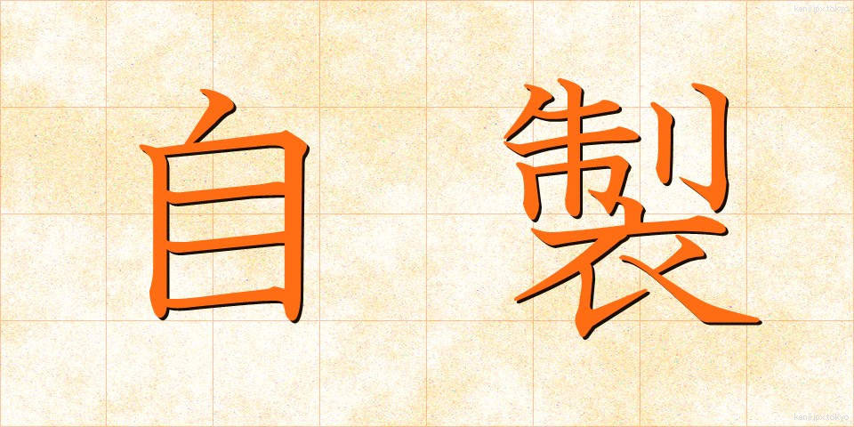 自製 (じせい)