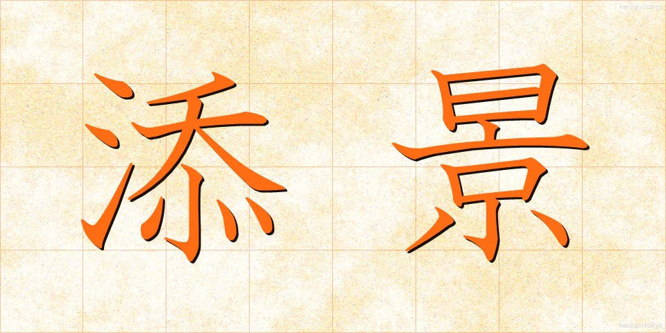 添景 (てんけい)