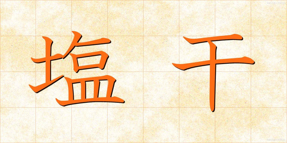 塩干 (しおぼし)