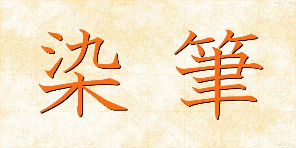 染筆 (せんぴつ)