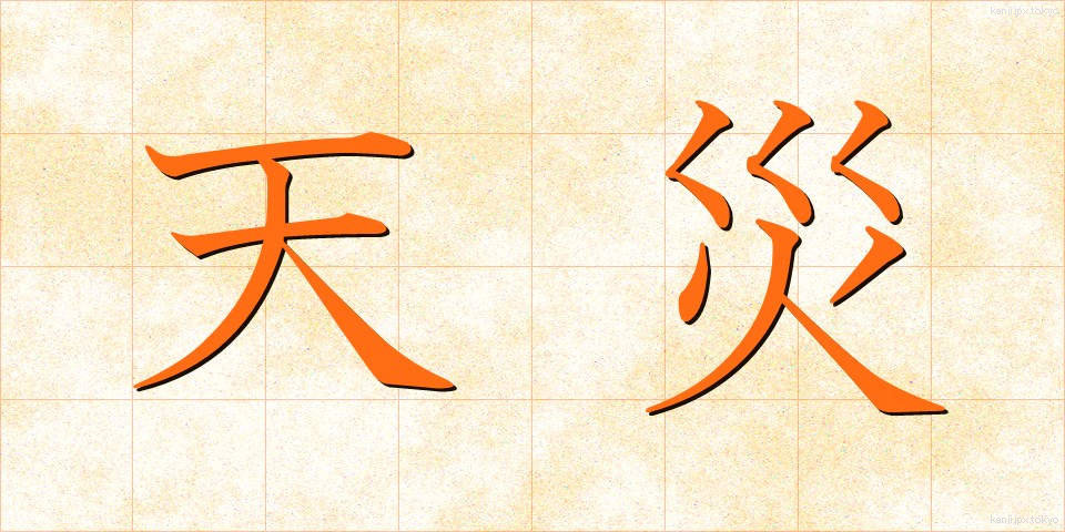 天災 (てんさい)