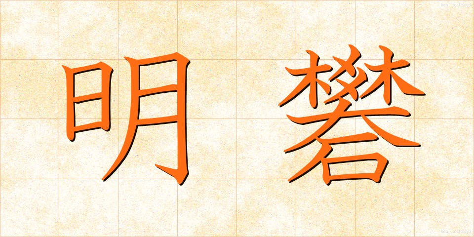 明礬 (みょうばん)