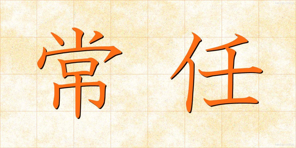 常任 (じょうにん)