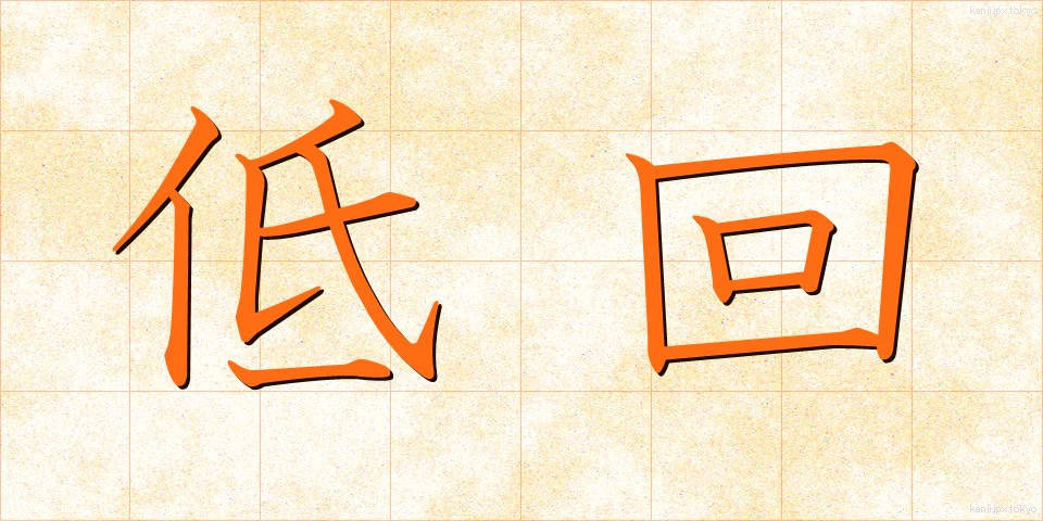 低回 (ていかい)
