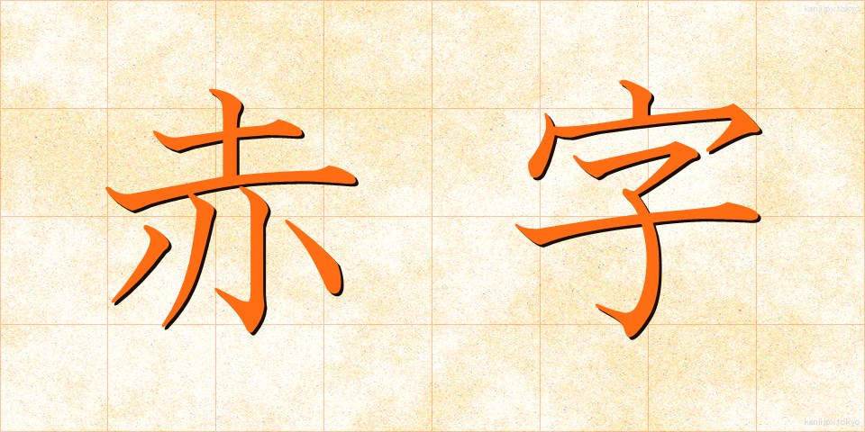 赤字 (あかじ)