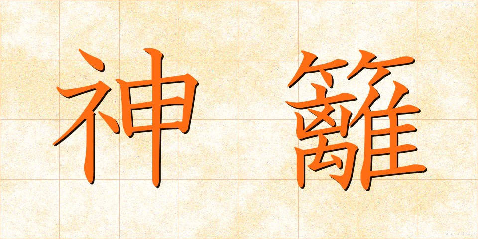 神籬 (ひもろぎ)