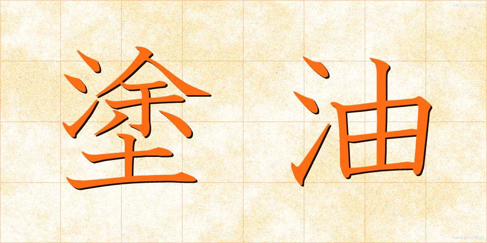 塗油 (とゆ)