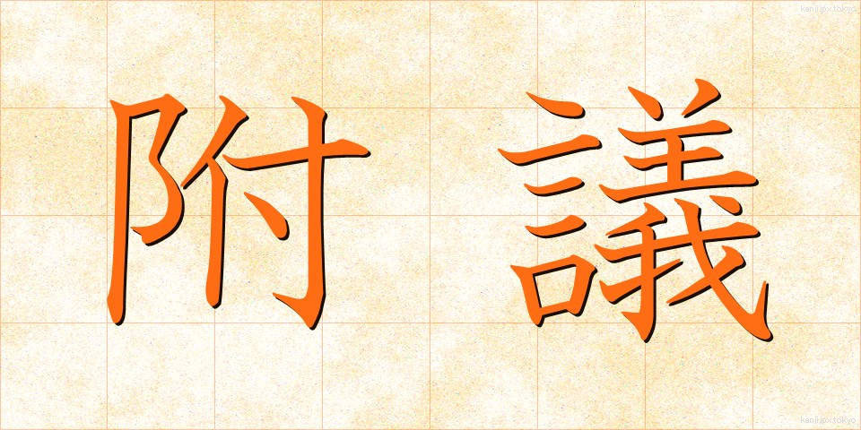 附議 (ふぎ)