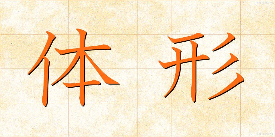 体形 (たいけい)