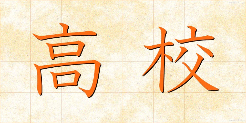 高校 (こうこう)