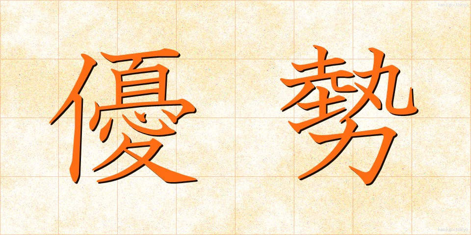 優勢 (ゆうせい)