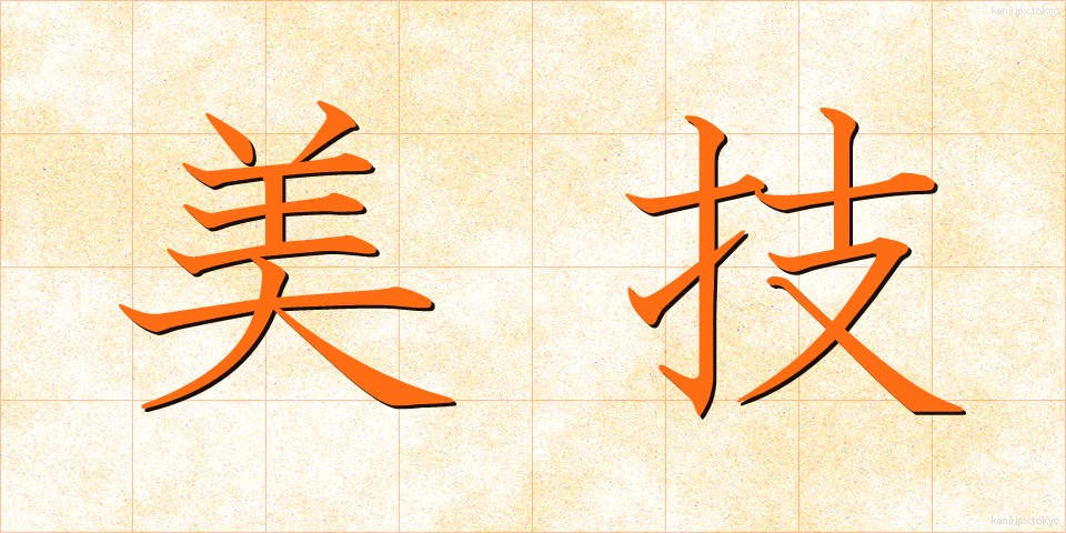美技 (びぎ)