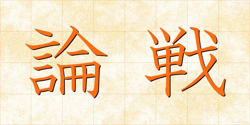 論戦 (ろんせん)