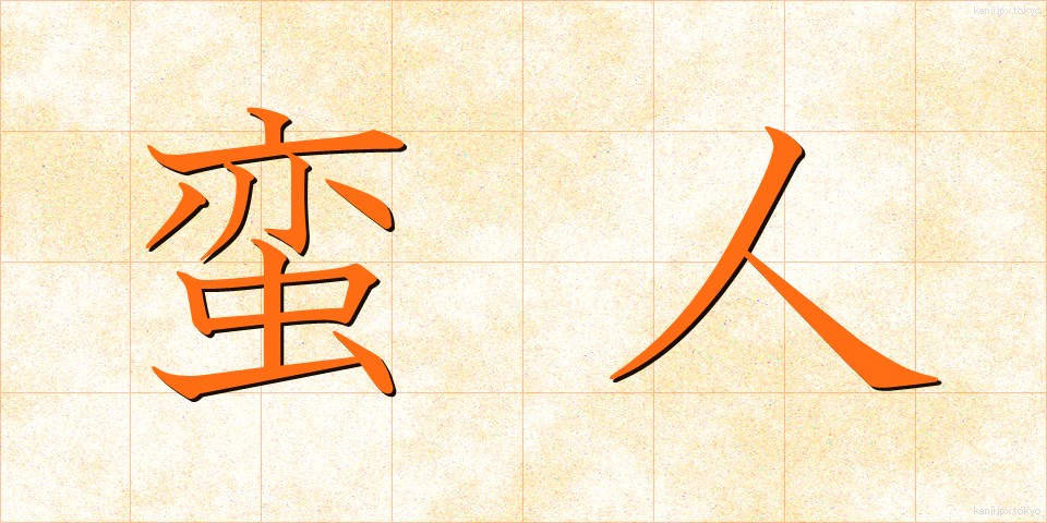 蛮人 (ばんじん)