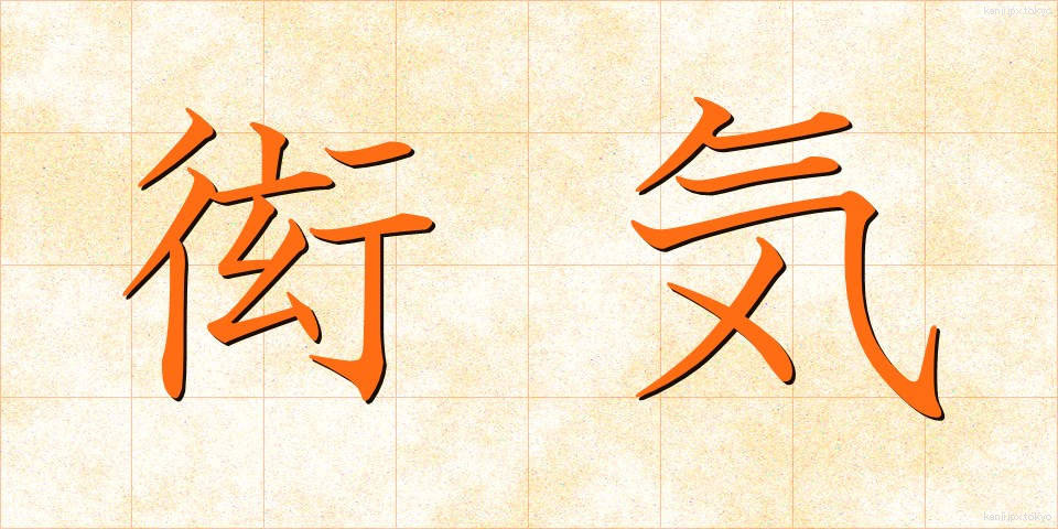 衒気 (げんき)
