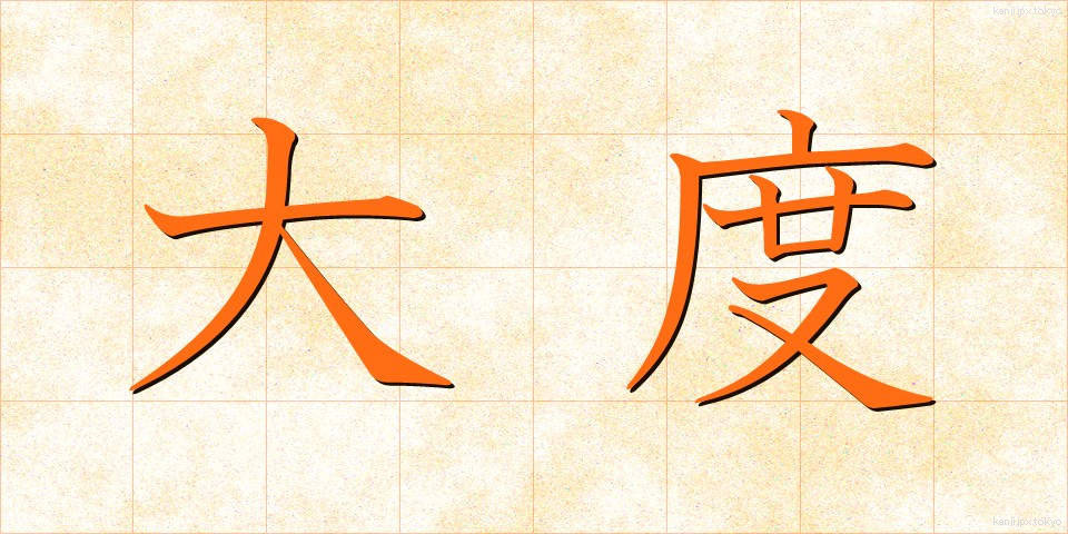 大度 (たいど)