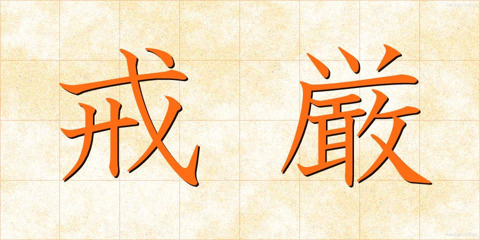 戒厳 (かいげん)