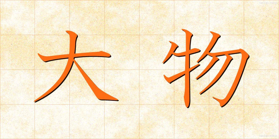 大物 (おおもの)