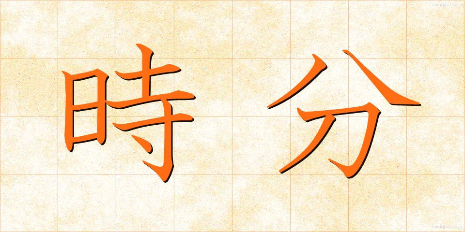 時分 (じぶん)