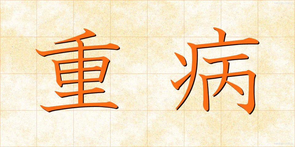 重病 (じゅうびょう)